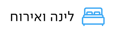 לינה ואירוח