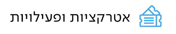 אטרקציות ופעילויות