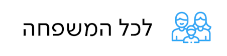 לכל המשפחה