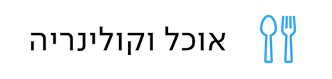 אוכל וקולינריה