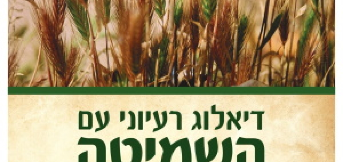 דיאלוג עם השמיטה