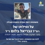 משפחת אמית כואבת ואבלה על נפילתו של רס"ל גבריאל בלום ז"ל ליבנו עם המשפחה, החברים וכל עם ישראל