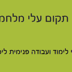 אם תקום עלי מלחמה