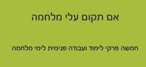 אם תקום עלי מלחמה