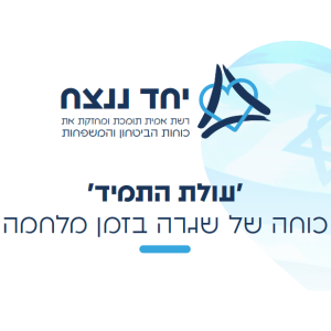 כוחה של שגרה בזמן מלחמה