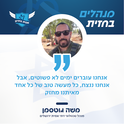 משה גוטסמן - מנהל טכנולוגי דתי אמית ירושלים