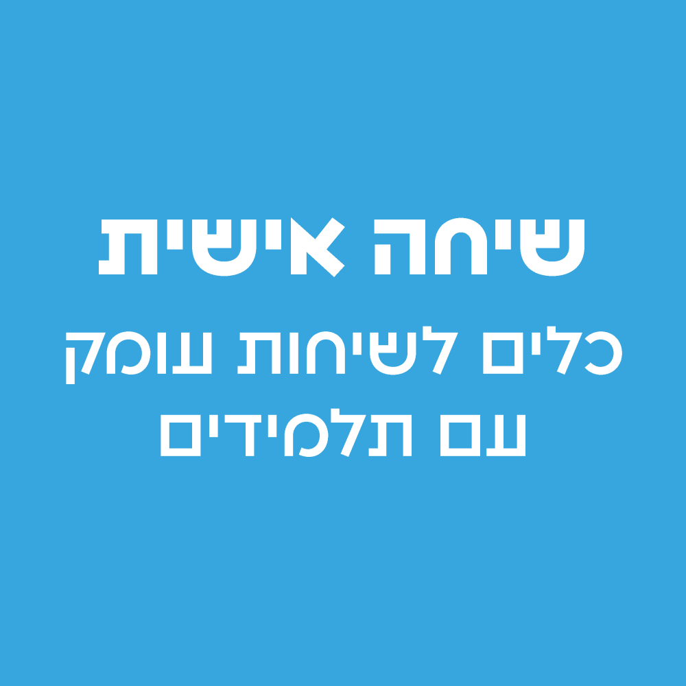 כלים לשיחות עומק עם תלמידים