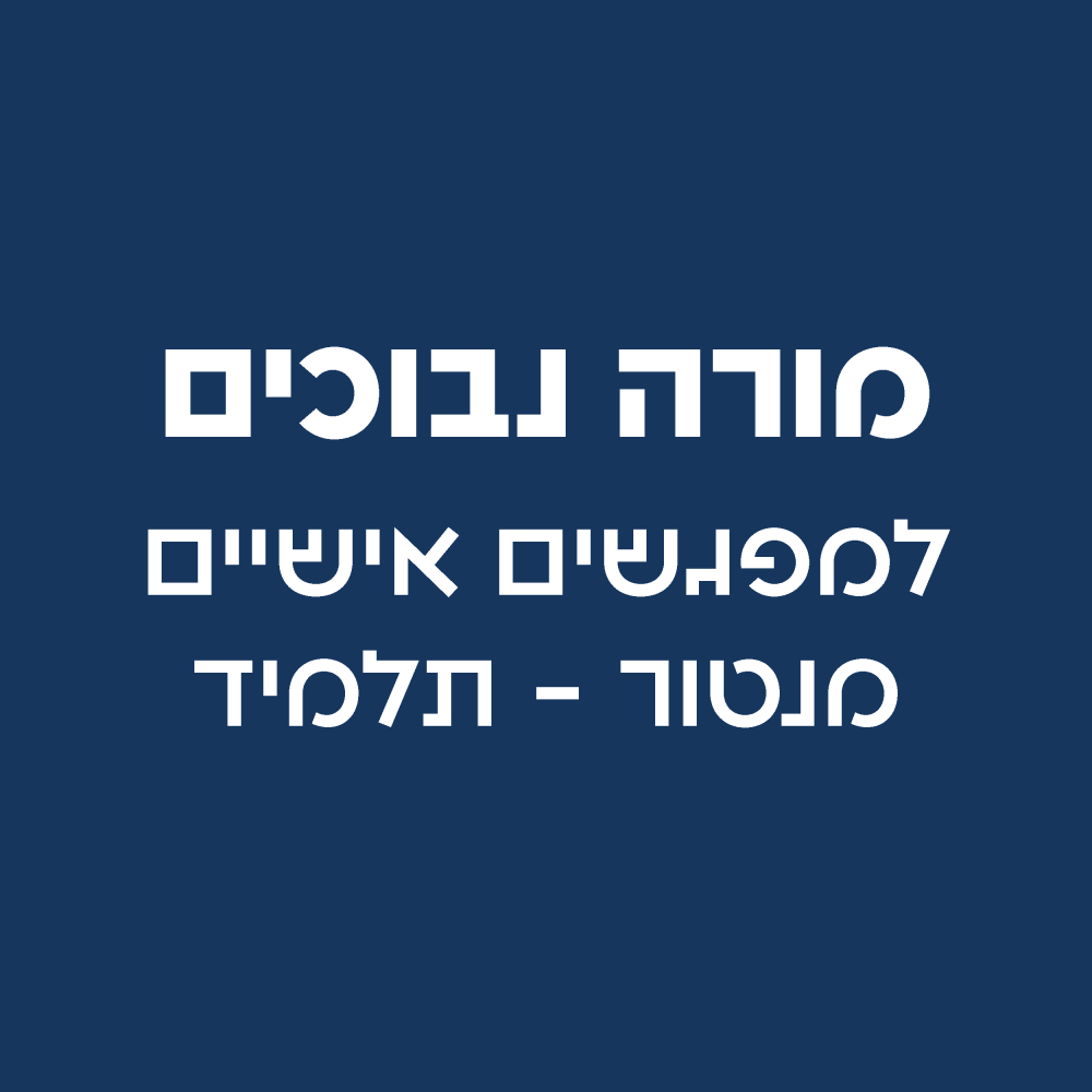 מורה נבוכים למפגשים אישיים