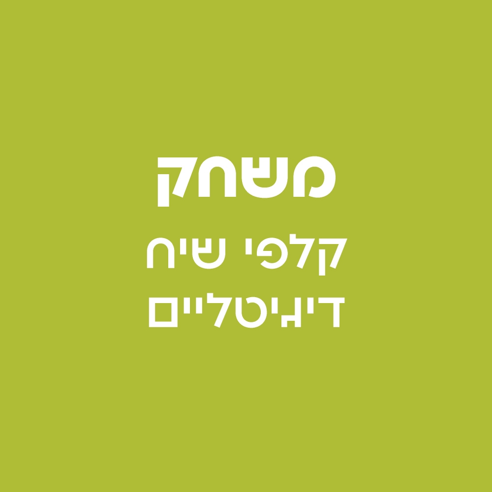 משחק
