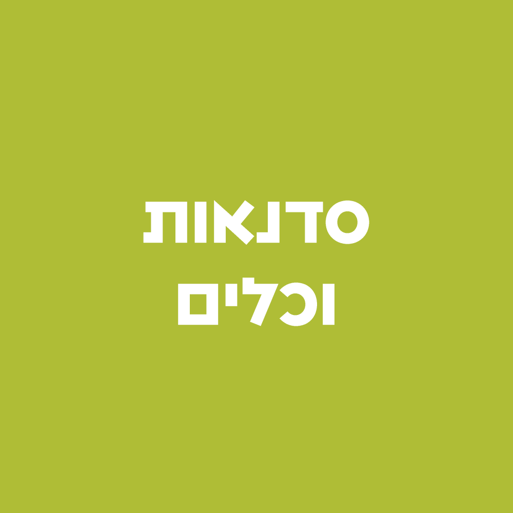 סדנאות וכלים