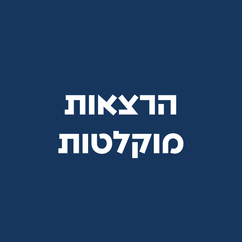 הרצאות מוקלטות