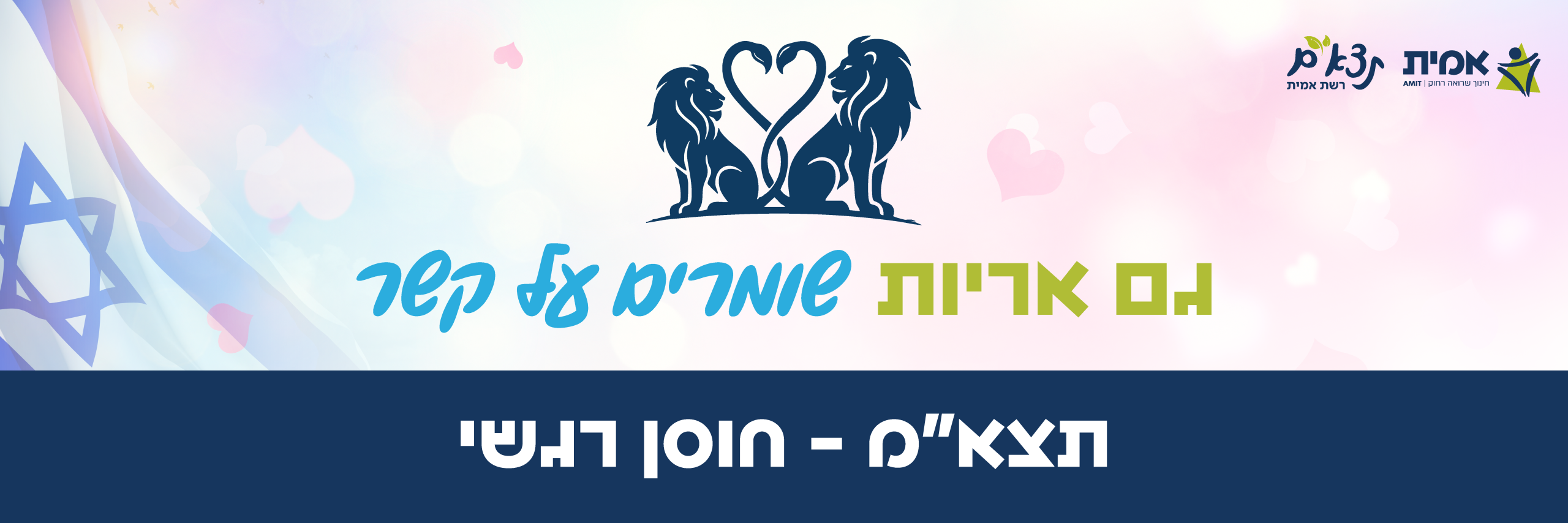 גם אריות שומרים על קשר תצאמ - חוסן רגשי