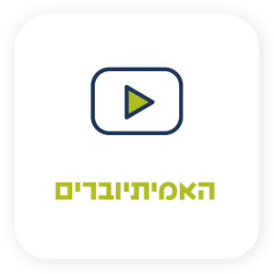 האמיתיוברים