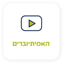 האמיתיוברים