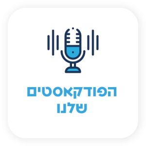 הפודקאסטים שלנו