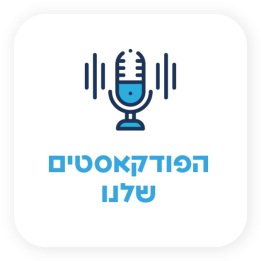 הפודקאסטים שלנו
