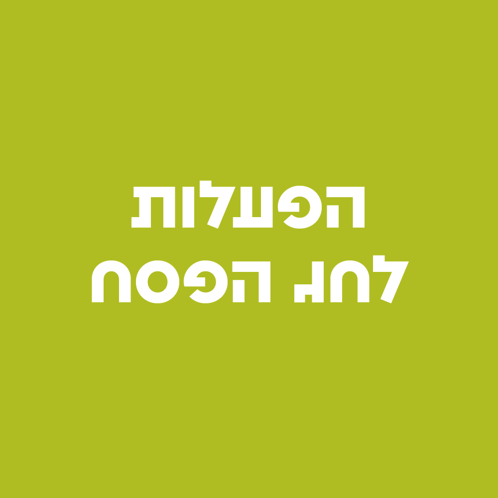 הפעלות לחג הפסח