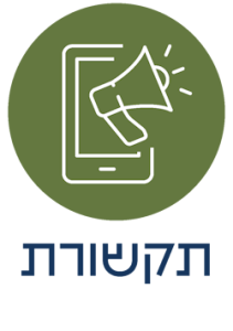 תקשורת