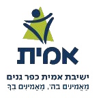 ישיבת אמית כפר גנים