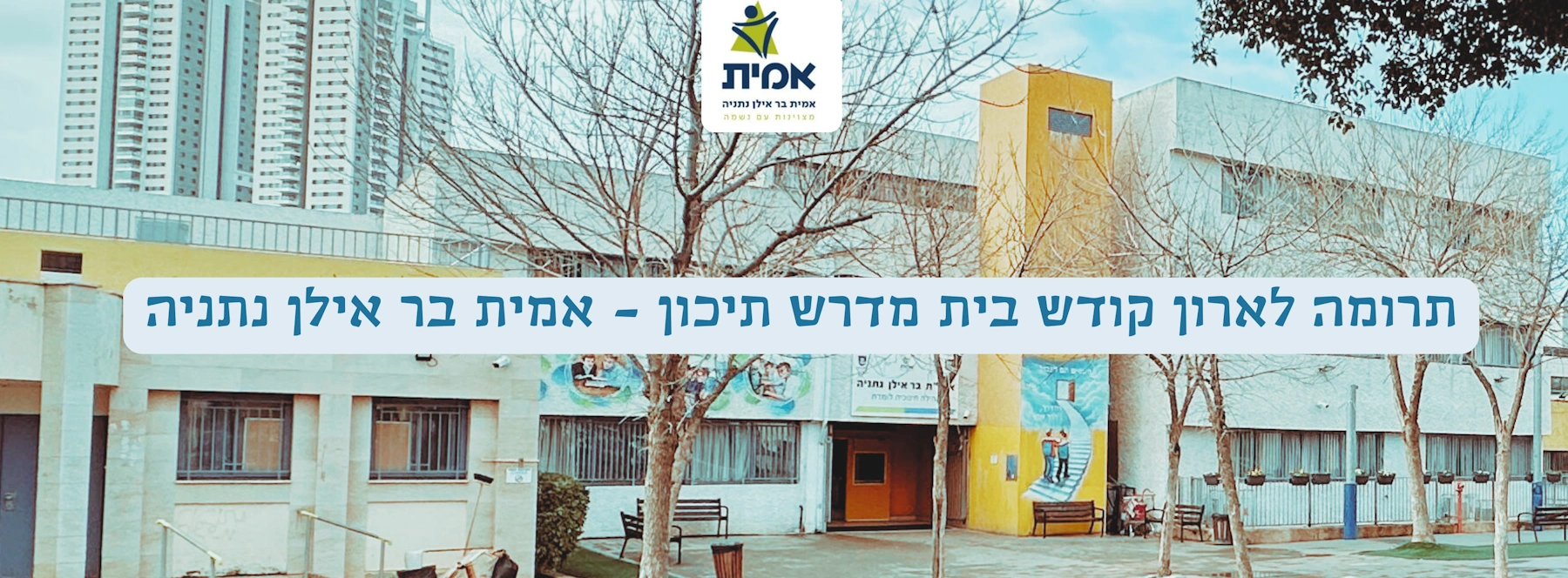 אמית בר אילן נתניה -תרומה
