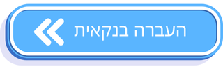 העברה בנקאית