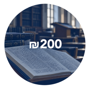 200 ש"ח