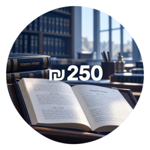 250 ש"ח