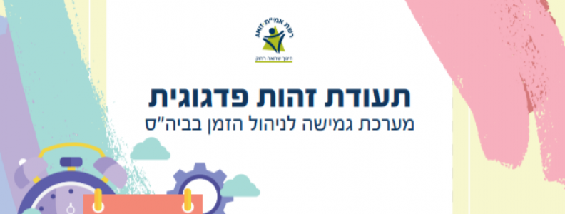מערכת גמישה לניהול הזמן הבית-ספרי