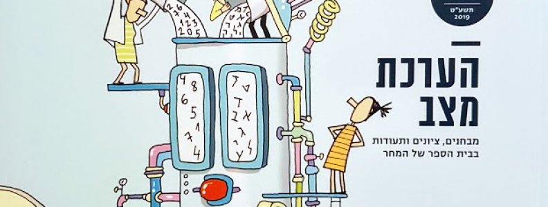 מבחנים, ציונים ותעודות בבית הספר של המחר
