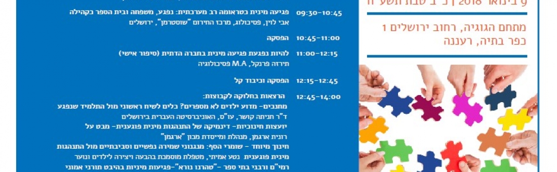 יום עיון: יש עם מי לדבר