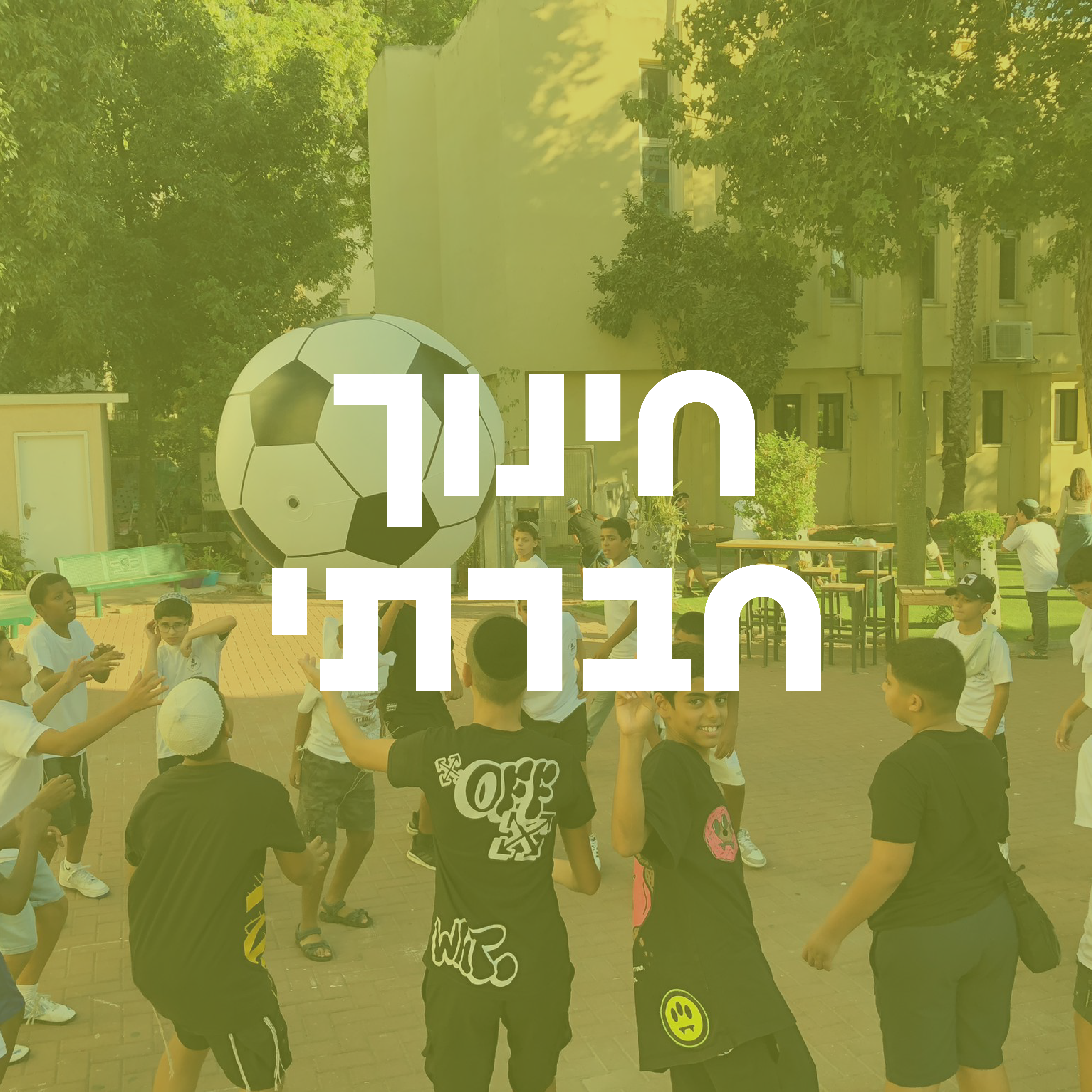 חינוך חברתי