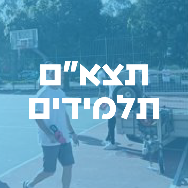 תצאם תלמידים