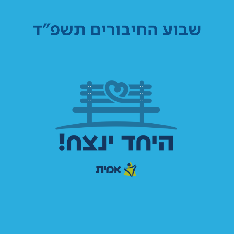 היחד ינצח