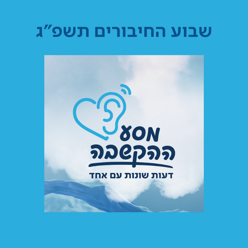 מסע ההקשבה