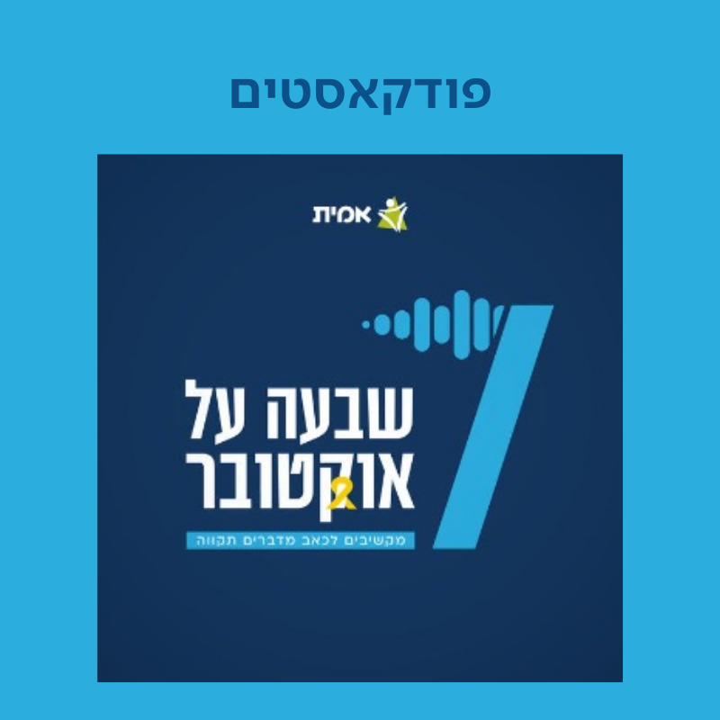 פודקאסטים