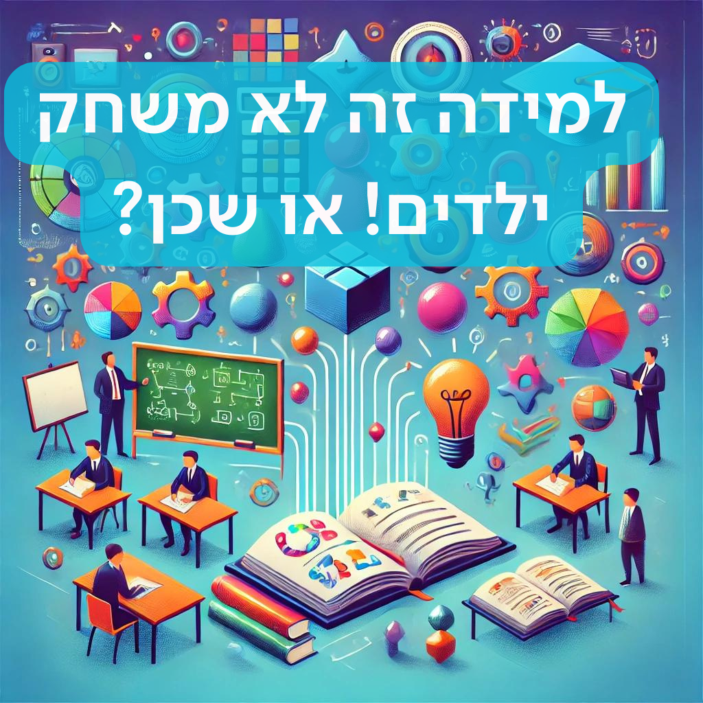 משחוק בלמידה