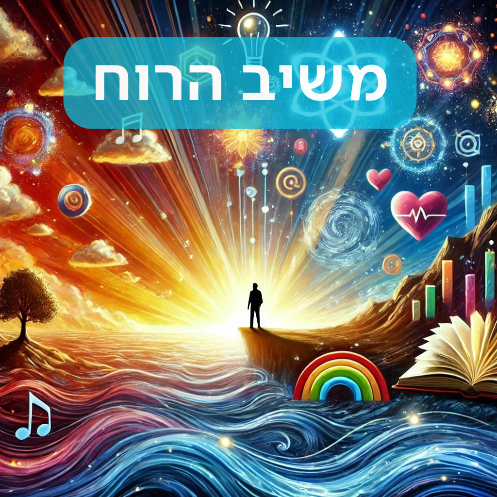 משיב הרוח