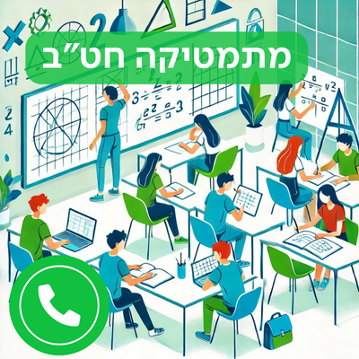 מתמטיקה חט"ב