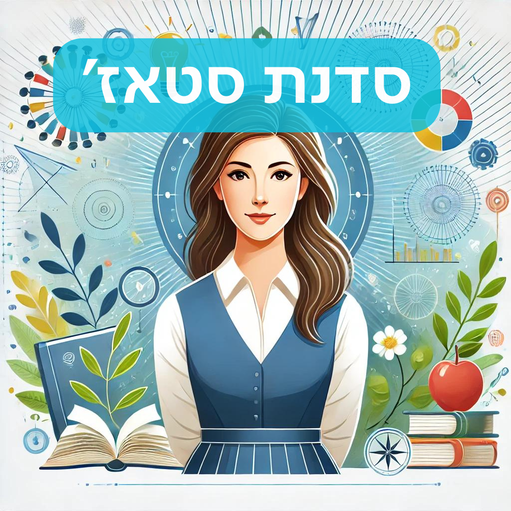 סדנת סטאז'