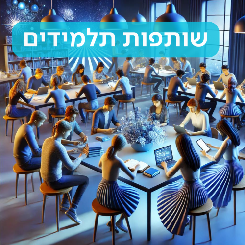 שותפות תלמידים