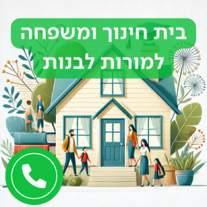 בית קהילה משפחה