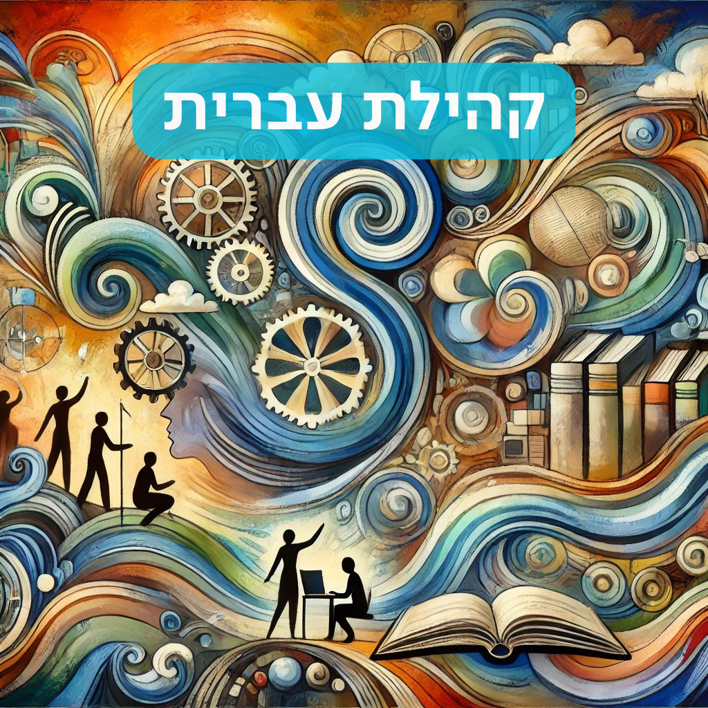 קהילות עברית