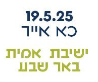 ישיבת אמית באר שבע