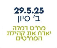 רמלה