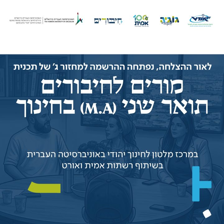 whatsapp-image-2026-03-01-at-12.00.23-1 לאור ההצלחה נפתחה ההרשמה למחזור ג' של תכנית מורים לחיבורים תואר שני בחינוך