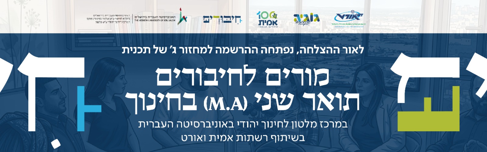 whatsapp-image-2026-03-01-at-12.00.23 לאור ההצלחה נפתחה ההרשמה למחזור ג' של תכנית מורים לחיבורים תואר שני בחינוך