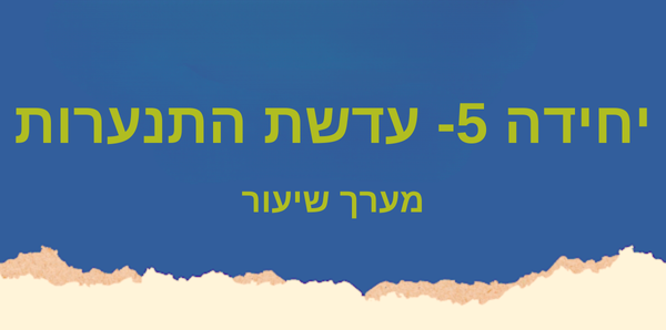 יחידה 5- עדשת התנערות 