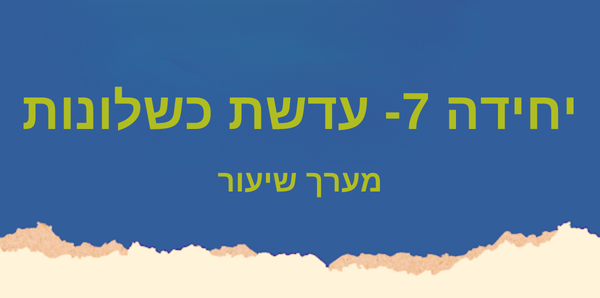 יחידה 7- עדשת כשלונות 