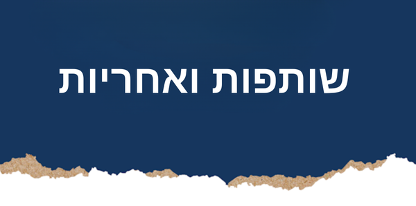 שותפות ואחריות