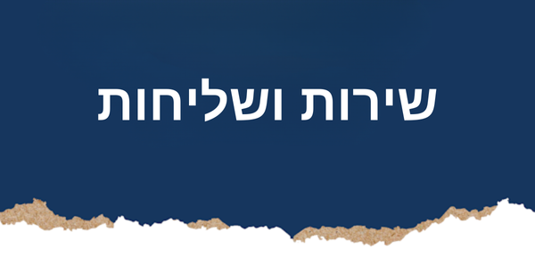 שירות ושליחות